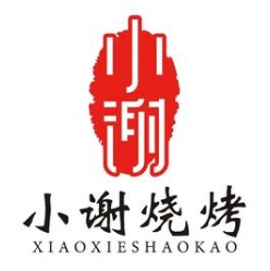 小谢烧烤