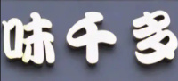 味千多烘焙