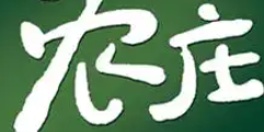 农庄老火锅
