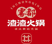 雾都渣渣火锅
