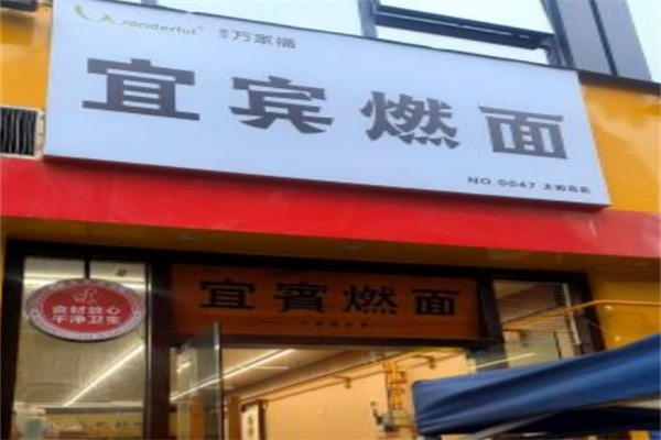 万家福宜宾燃面