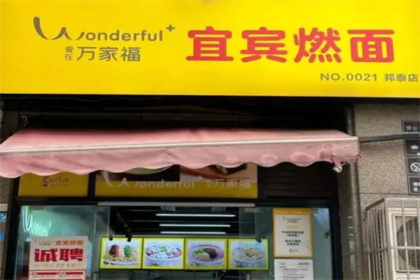 万家福宜宾燃面