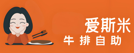 爱斯米牛排