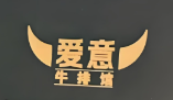 爱意牛排西餐厅