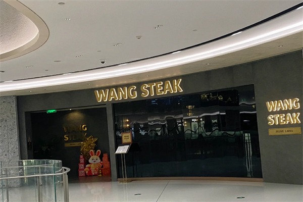 王品牛排