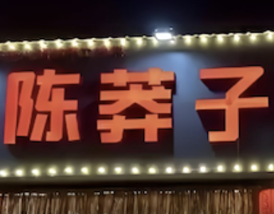 陈莽子老火锅