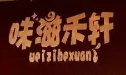 味滋禾轩捞捞面