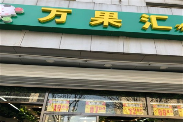 万果汇