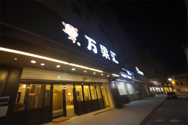 万果汇