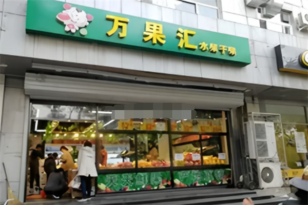 万果汇