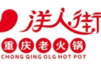洋人街重庆老火锅