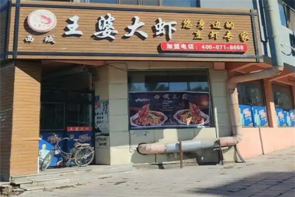 王婆大虾店