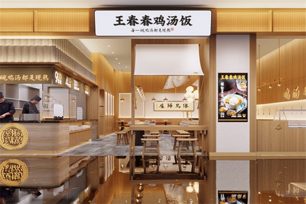 王春春鸡汤饭