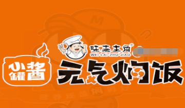 味来主角元气焖饭