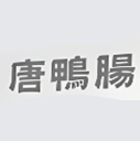 唐鸭肠老火锅