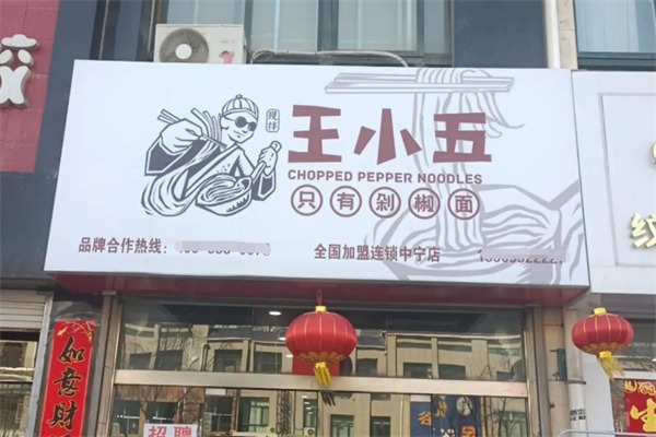 王小五剁椒面
