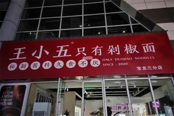 王小五剁椒面