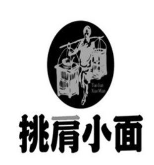 挑肩小面
