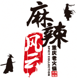 麻辣风云火锅