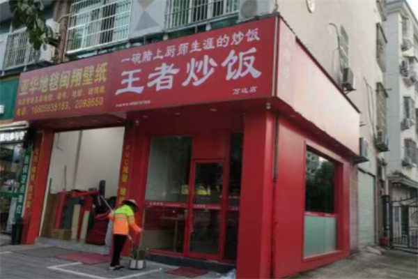 王者炒饭