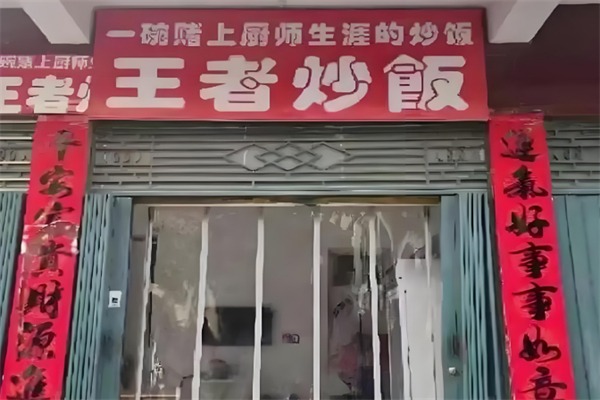 王者炒饭