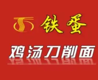 铁蛋鸡汤刀削面