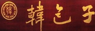 韩包子
