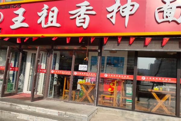 王祖香抻面