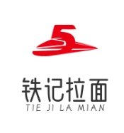 铁记拉面
