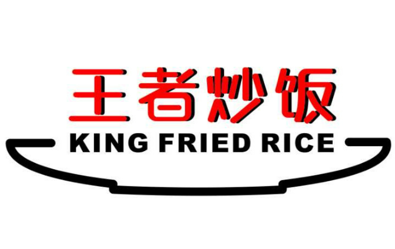 王者炒饭