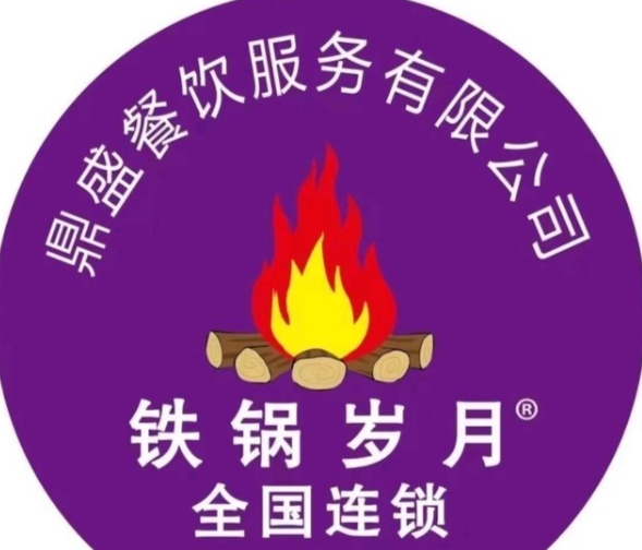 铁锅岁月