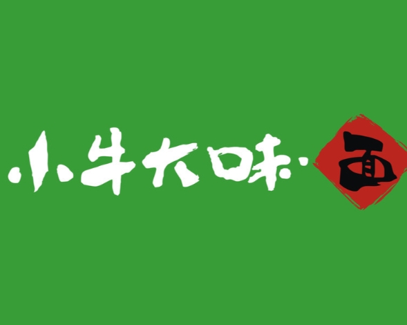 小牛大味面馆