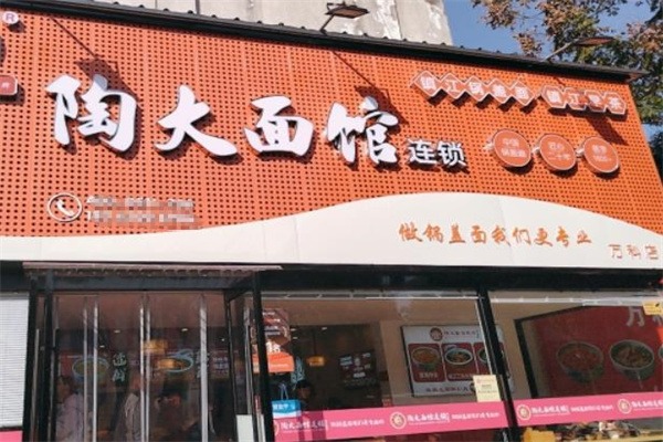 陶大面馆