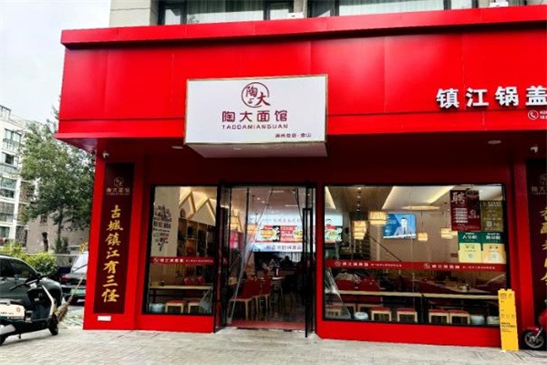 陶大面馆