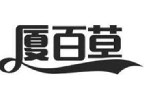 厦百草甜品