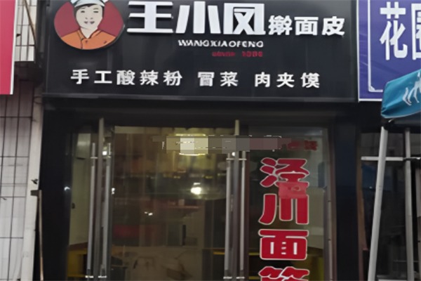 王小凤擀面皮