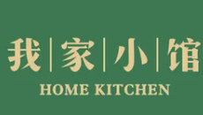 我家小馆