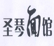 圣琴面馆