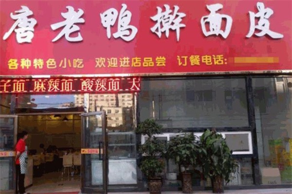 唐老鸭擀面皮