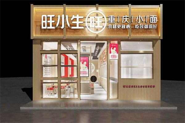 旺小生重庆小面