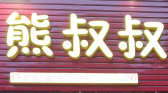 熊叔叔老火锅