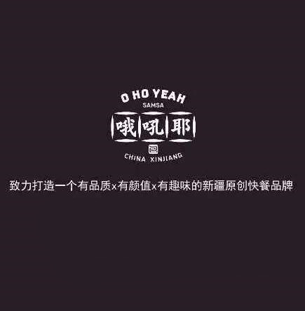 哦吼耶烤包子