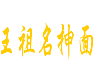 王祖名抻面品牌logo