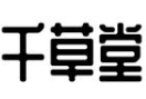 千草堂烧烤