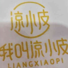 我叫凉小皮