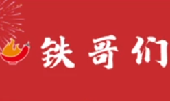 铁哥们老火锅