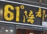 陪都61°怀旧老火锅
