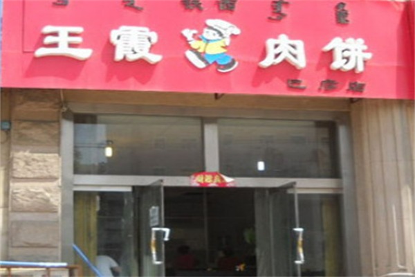 王霞肉饼