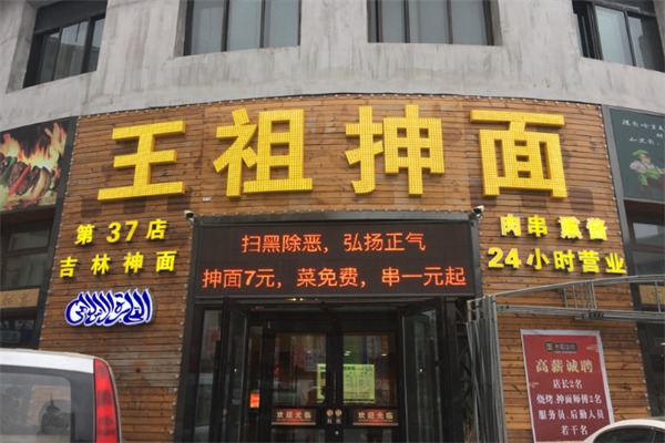 王祖抻面
