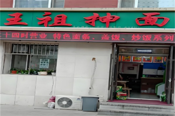 王祖抻面